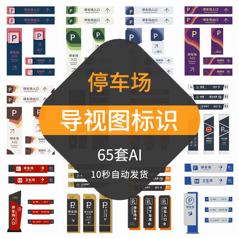 停车场导视标识素材模版商场室内外地下地库系统路牌指示牌ai矢量