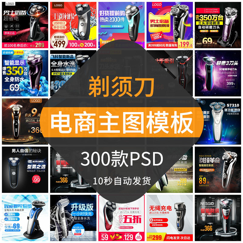 剃须刀电商主图模板淘宝贝产品直通车创意首图排版设计素材psd