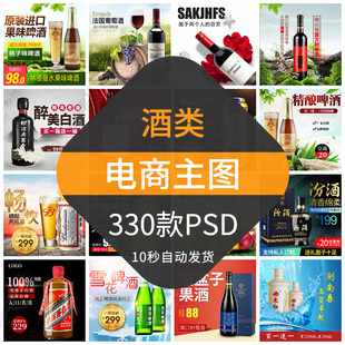 酒水电商主图模板网店直通车首图白酒类红酒啤酒黄酒淘宝天猫PSD