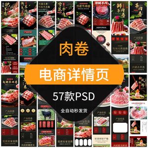 羊肉卷牛肉卷电商详情页模板淘宝拼多多抖音商品描述页面产品介绍