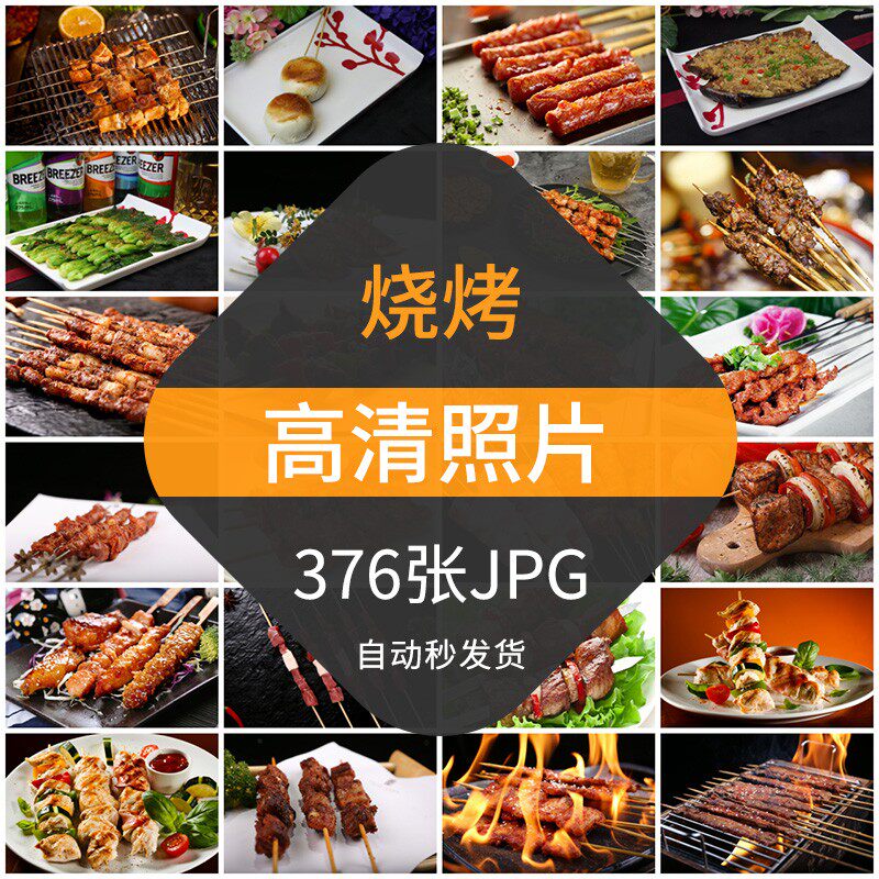 烧烤店菜单照片撸串串高清大图片设计素材餐饮摄影jpg大排档夜市
