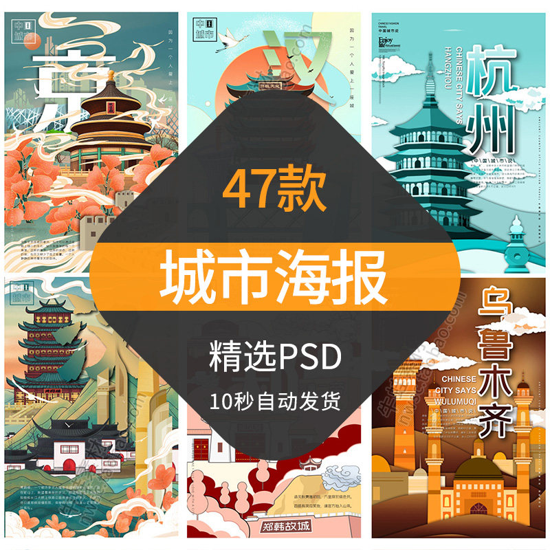 中国风城市海报古典地标景点建筑创意国潮手绘psd源文件设计模板