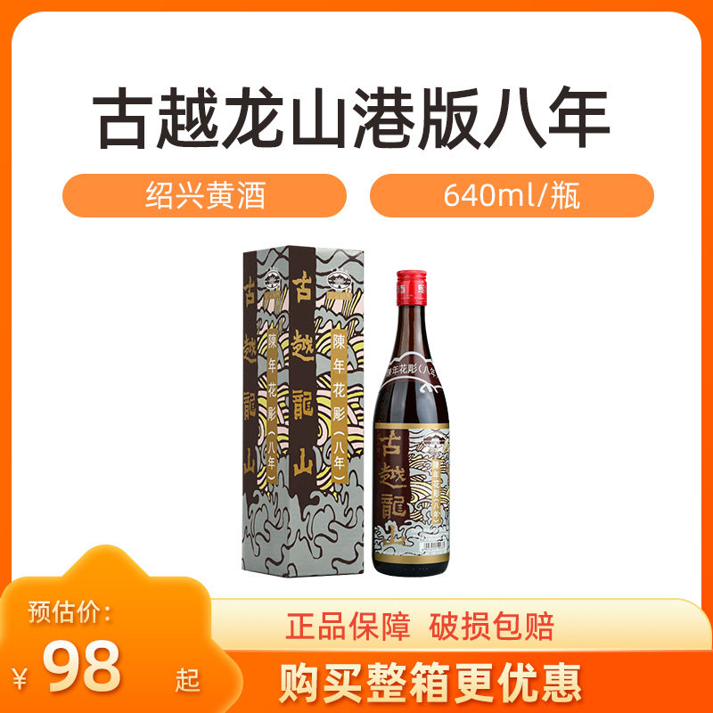古越龙山花雕酒香港版八年陈半干型糯米酒节日送礼口粮酒绍兴黄酒