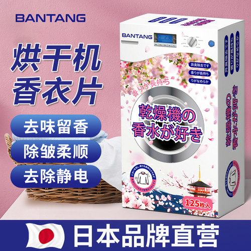 烘干机香衣片抗静电除皱柔顺纸干衣机专用香衣纸衣鞋柜香薰除味剂