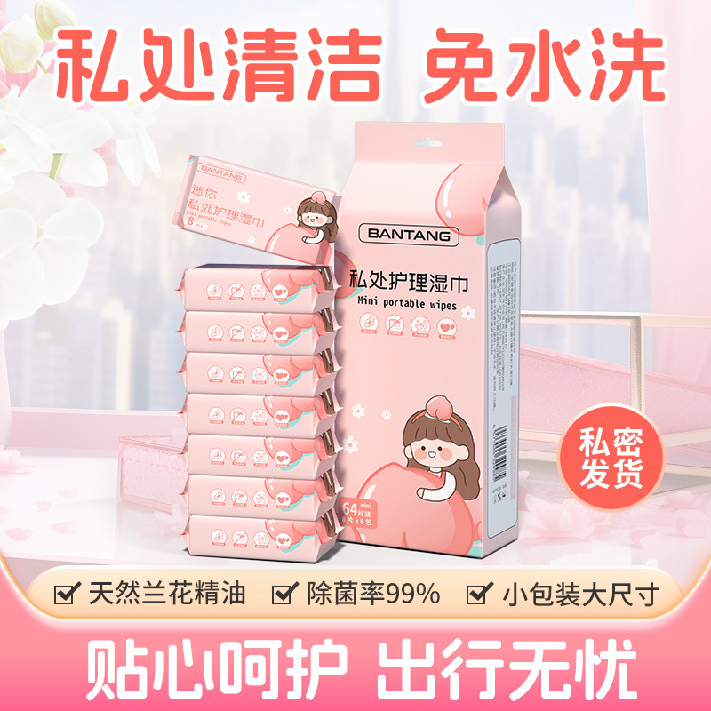 卫生湿巾私护女性杀菌清洁阴经期护理湿厕纸可擦房事迷你便携款