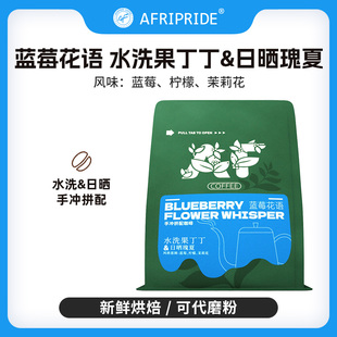 AF果丁丁瑰夏精品手冲拼配咖啡豆浅中新鲜烘焙高端意美式可现磨粉
