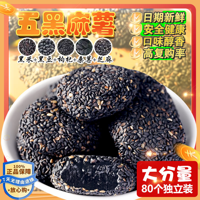 五黑麻薯传统代餐健康饱腹