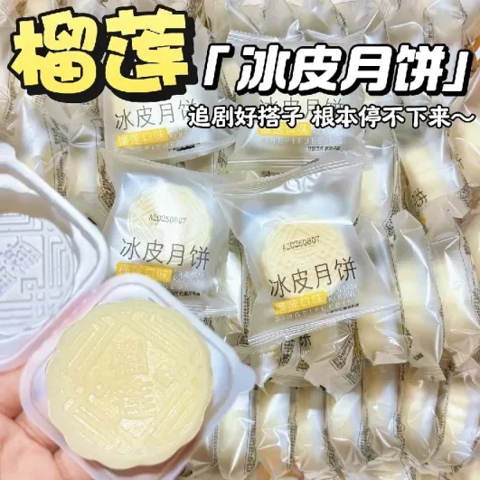 冰皮月饼榴莲馅料广式小包装追剧解馋饱腹中秋批发整箱礼盒装零食