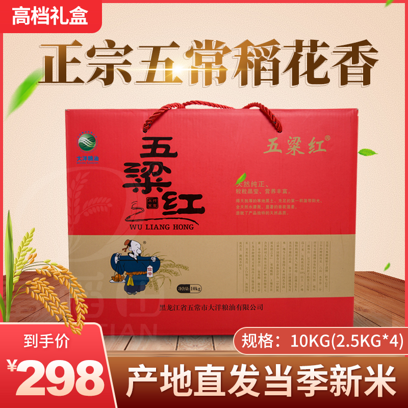 五梁红五常稻花香2号大米礼盒