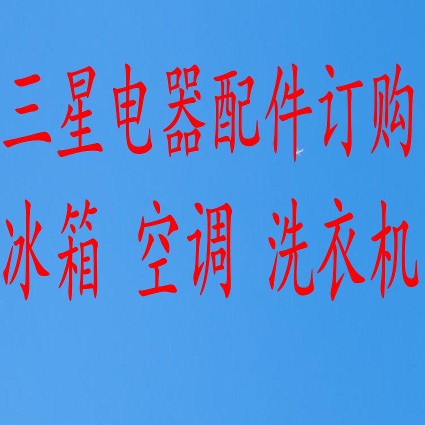 三星电器配件咨询订购冰箱主板 空调变频板 洗衣机电脑板 显示板