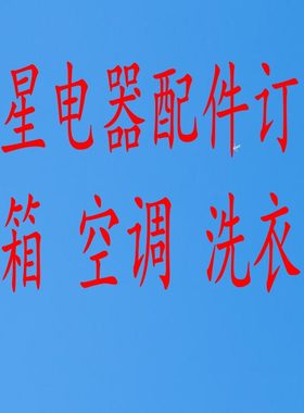 三星电器配件咨询订购冰箱主板 空调变频板 洗衣机电脑板 显示板