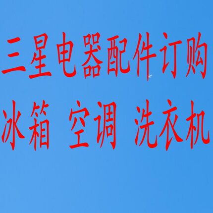 三星电器配件咨询订购冰箱主板 空调变频板 洗衣机电脑板 显示板