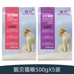 靓贝猫粮吃货街成猫幼猫老年猫通用型深海鱼金枪鱼味猫粮500gX5袋