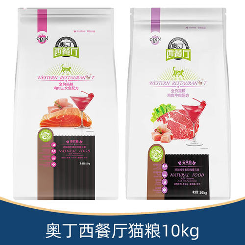 奥丁西餐厅猫粮成猫幼猫暹罗猫鱼肉牛肉鸡肉三文鱼味全价猫粮