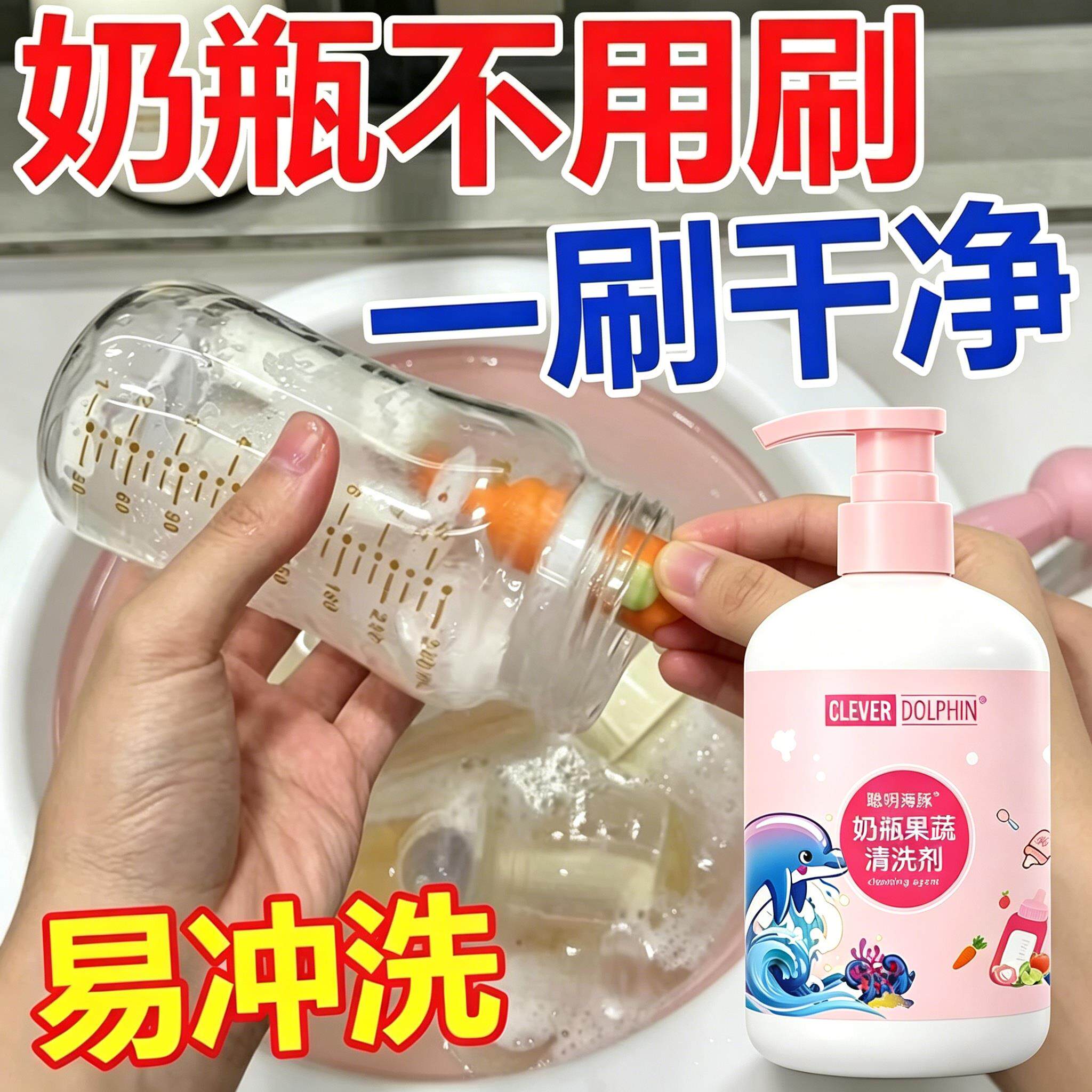 婴儿奶瓶专用清洗剂婴儿玩具餐具果蔬清洁剂多功能奶瓶奶嘴清洗液