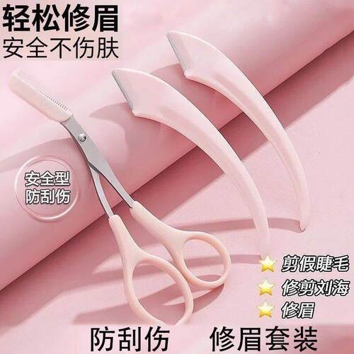 防刮伤2025新款刮眉毛修眉刀女士专用安全型睫毛修夹眉套装