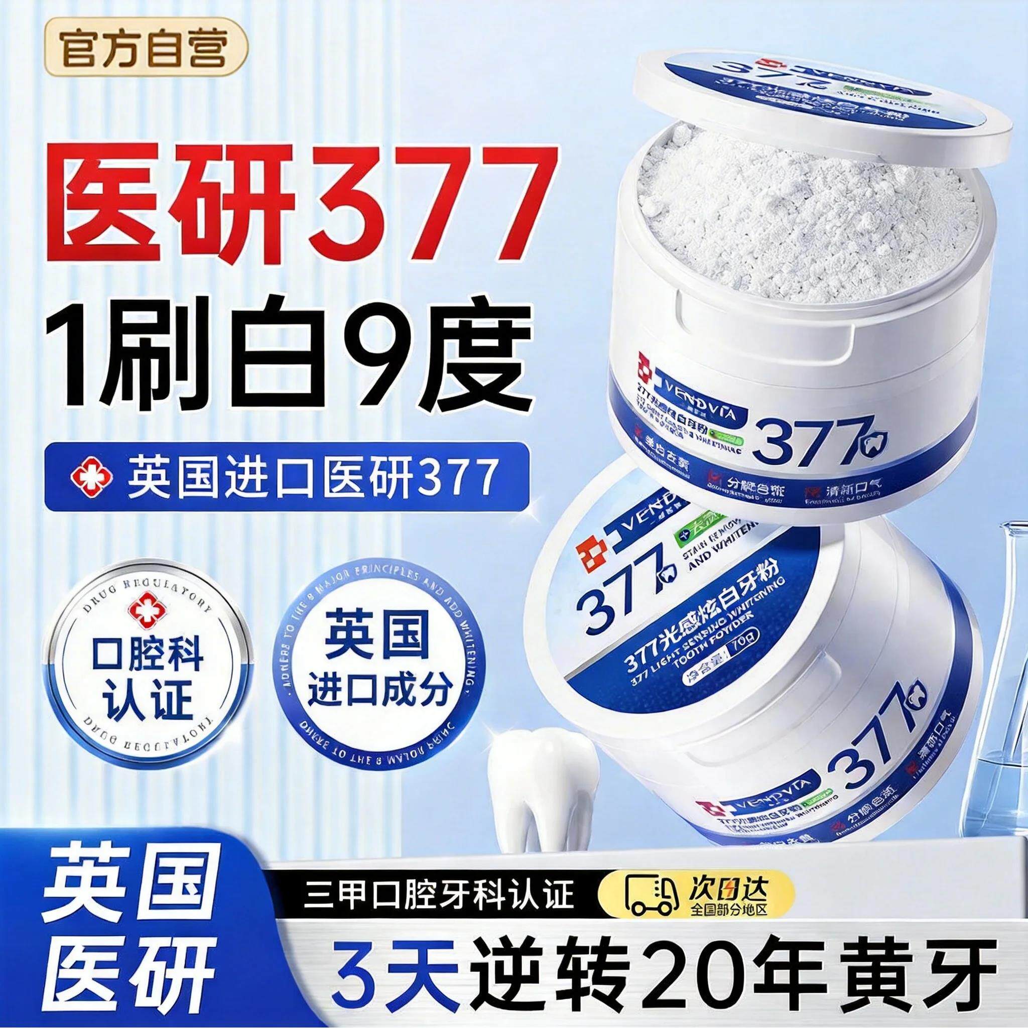 377洁牙粉牙烟渍清洁污垢溶解牙石亮白除口臭