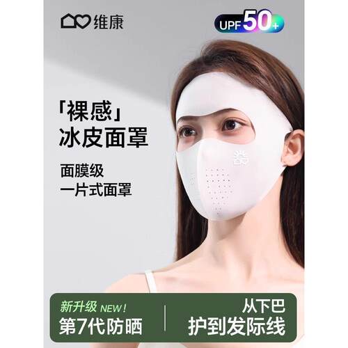 维康冰丝透气全脸防晒面罩女遮阳3D立体防晒口罩时尚新款
