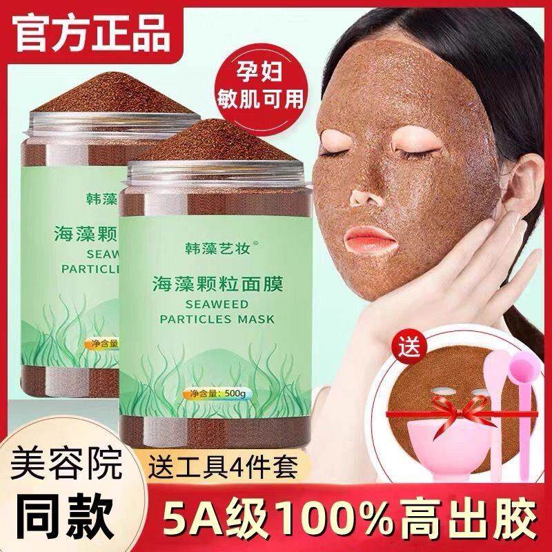 海藻面膜小颗粒官方店正品美容院专用孕妇补水保湿天然海澡泥