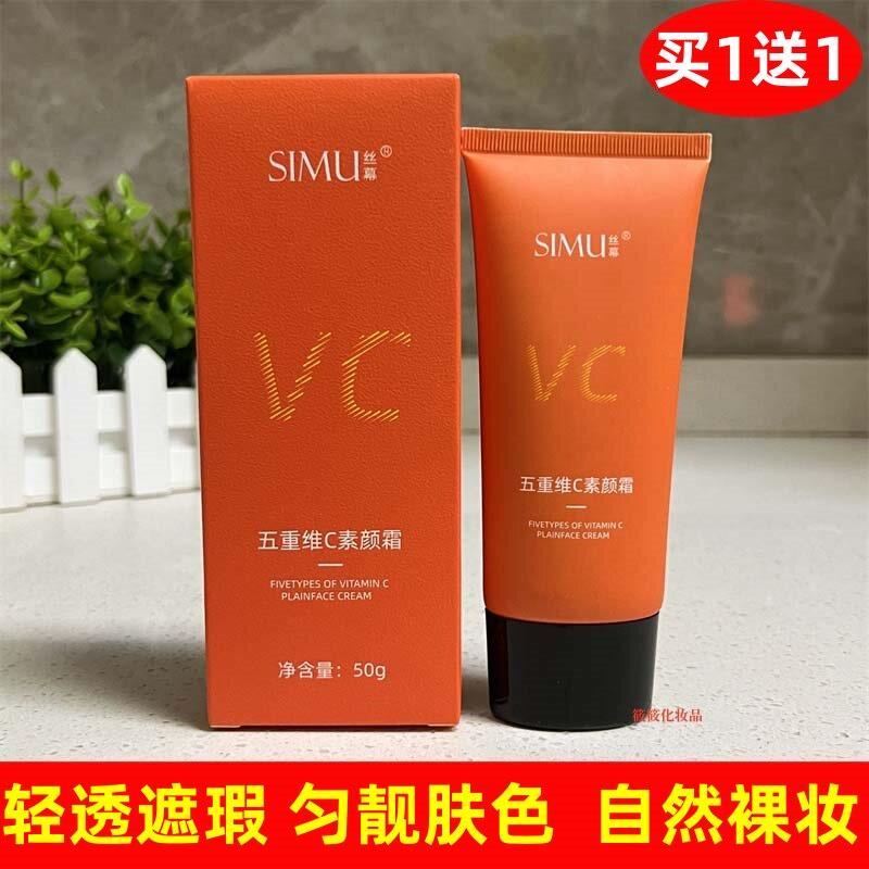 丝幕五重维他命C素颜霜轻透遮瑕匀亮提靓肤色自然修饰隐蔽毛孔面