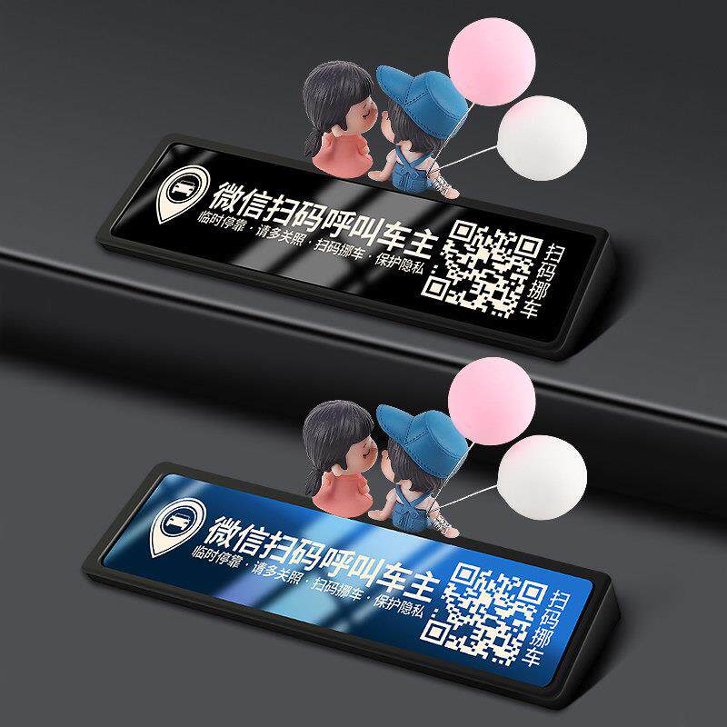 微信扫码挪车二维码汽车内临时停车号码牌车载挪车电话牌移车摆件