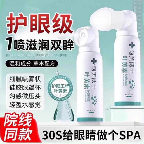 叶黄素护眼喷雾洗眼液眼部护理洗眼睛干涩视力模糊雾化润眼仪