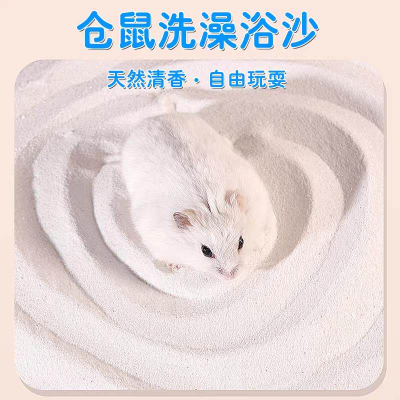 仓鼠浴沙洗澡沙金丝熊浴室浴盐龙猫专用洗澡沙清洁尿砂仓鼠用品