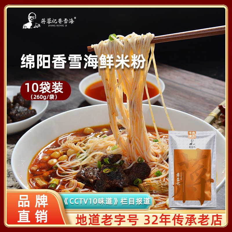 蒋蓉记香雪海四川绵阳米粉特产美食牛肉肥肠鸡汤 鲜米粉10袋装