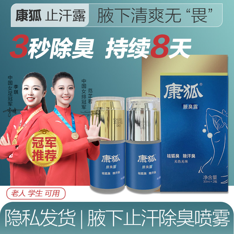 康狐祛臭液狐臭露腋下除臭去狐腋窝异味正品持久止汗露净味水喷雾