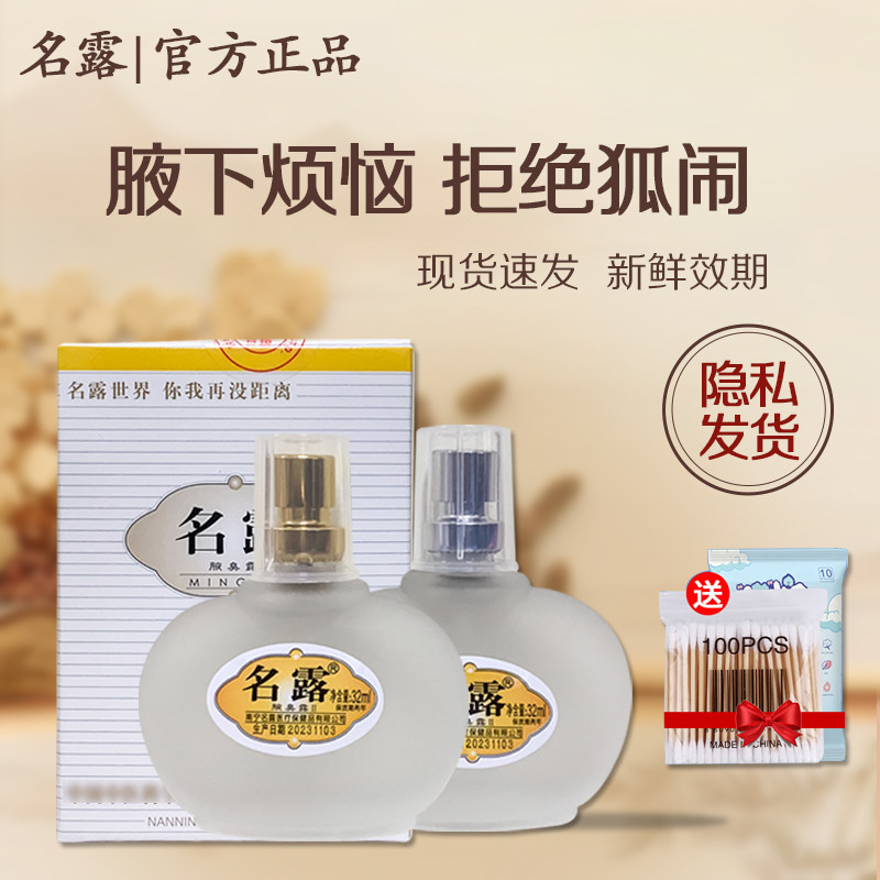 名露正品旗舰店老款金银瓶明露一号去除腋下狐臭喷雾止汗露男女士