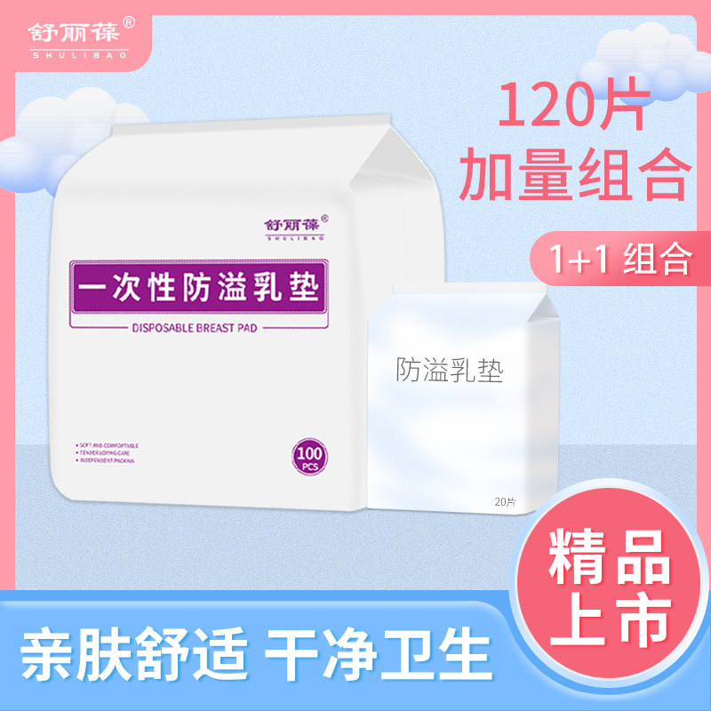 舒丽葆防溢乳垫哺乳期一次性超薄透气产后溢乳垫防漏奶乳贴贝壳夏