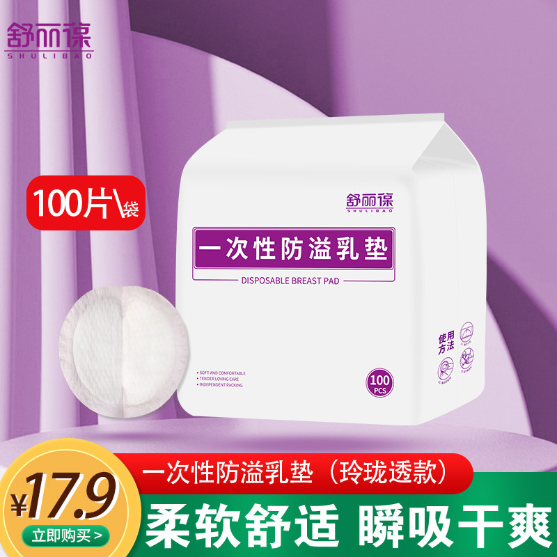 舒丽葆一次性贝壳超薄防溢乳垫防侧漏奶溢乳垫母婴哺乳期产后透气