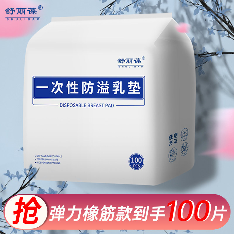 舒丽葆哺乳期防溢乳垫一次性薄款透气产后防漏隔奶垫乳贴秋冬橡筋