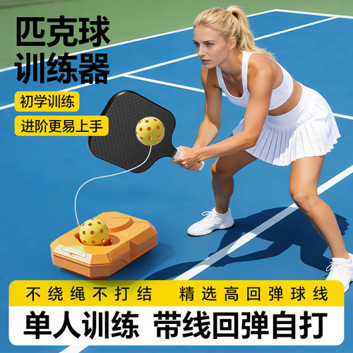 匹克球回弹训练器自动单人打儿童洞洞球pickleball练习成人家用