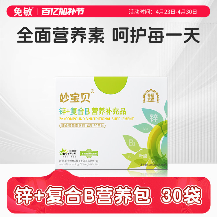 妙宝贝锌+辅食营养包维A益生元复合维生素B+宝宝儿童补营养包充品