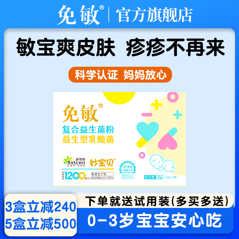 免敏婴幼儿可用菌株敏敏益生菌