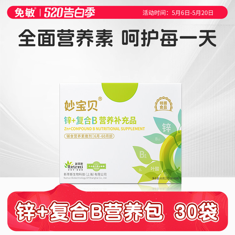 妙宝贝锌+辅食营养包维A益生元复合维生素B+宝宝儿童补营养包充品
