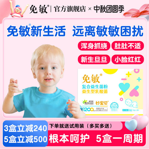免敏婴幼儿可用敏敏益生菌益生元