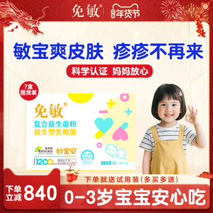 免敏*7盒益生菌抗婴幼儿菌株童过益生菌敏宝肠宝道敏敏体质益生元