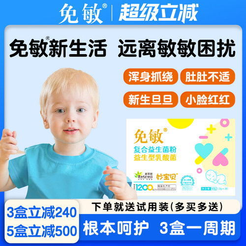 免敏婴幼儿可用敏敏益生菌益生元
