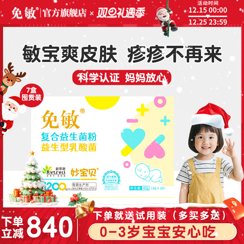 免敏婴幼儿敏敏益生菌