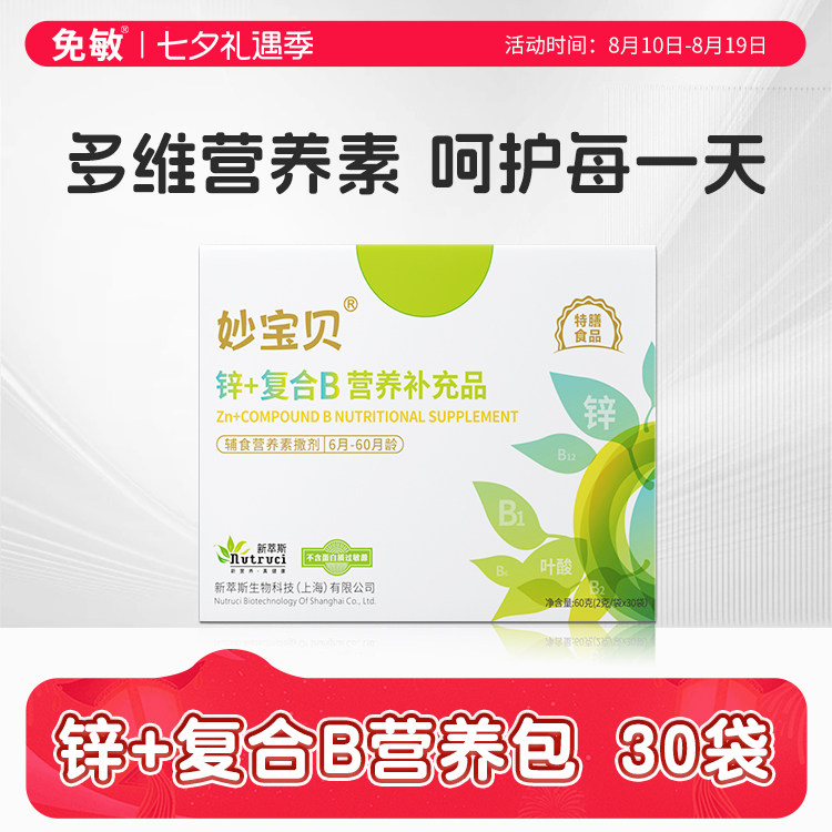 妙宝贝锌+辅食营养包维A益生元复合维生素B+宝宝儿童补营养包充品
