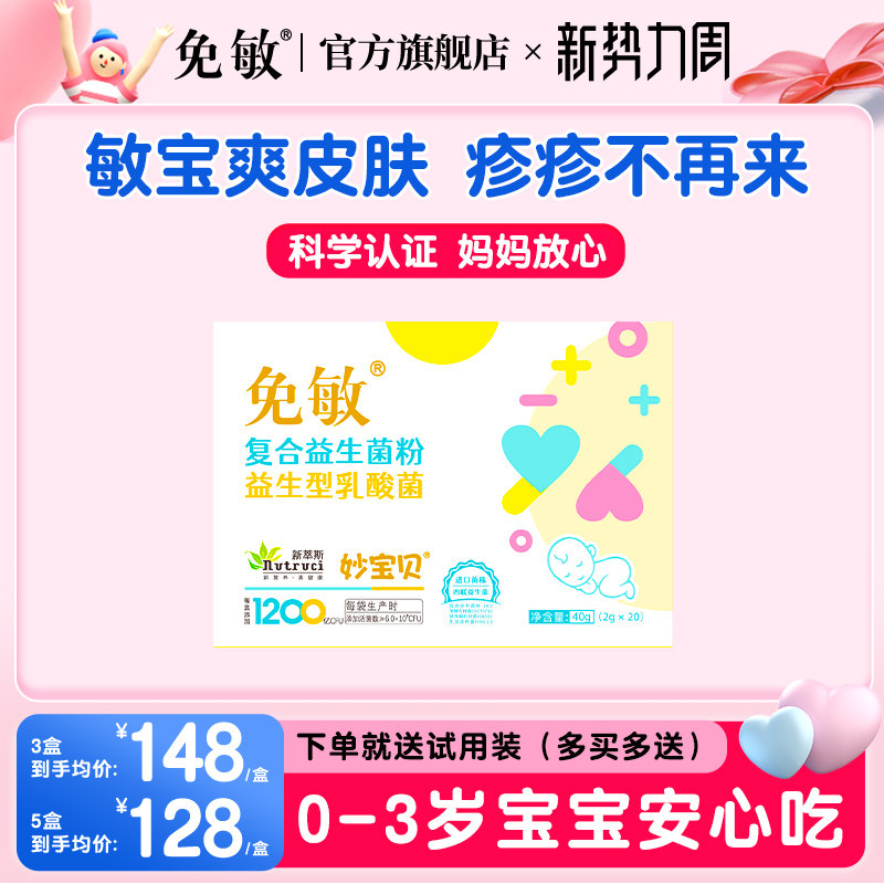 免敏婴幼儿可用菌株敏敏益生菌
