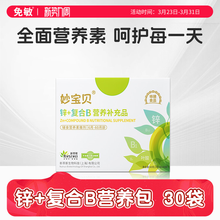 妙宝贝锌+辅食营养包维A益生元复合维生素B+宝宝儿童补营养包充品