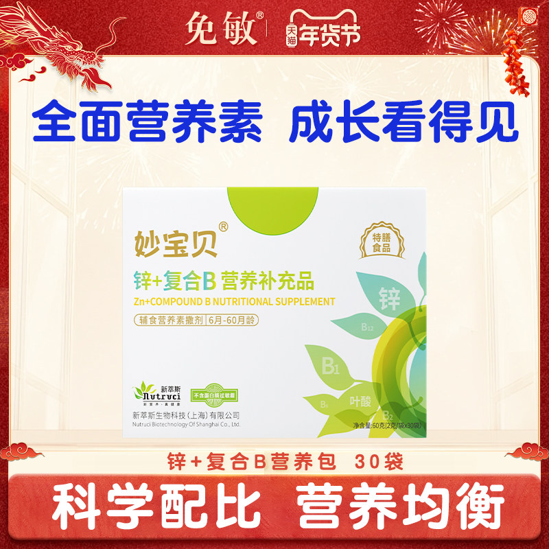 妙宝贝锌+辅食营养包维A益生元复合维生素B+宝宝儿童补营养包充品