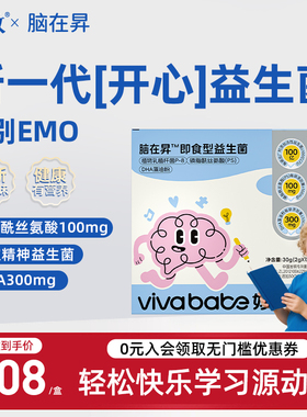 妙宝贝脑在昇PS磷脂酰丝氨酸学生DHA藻油情绪益生菌儿童青少年