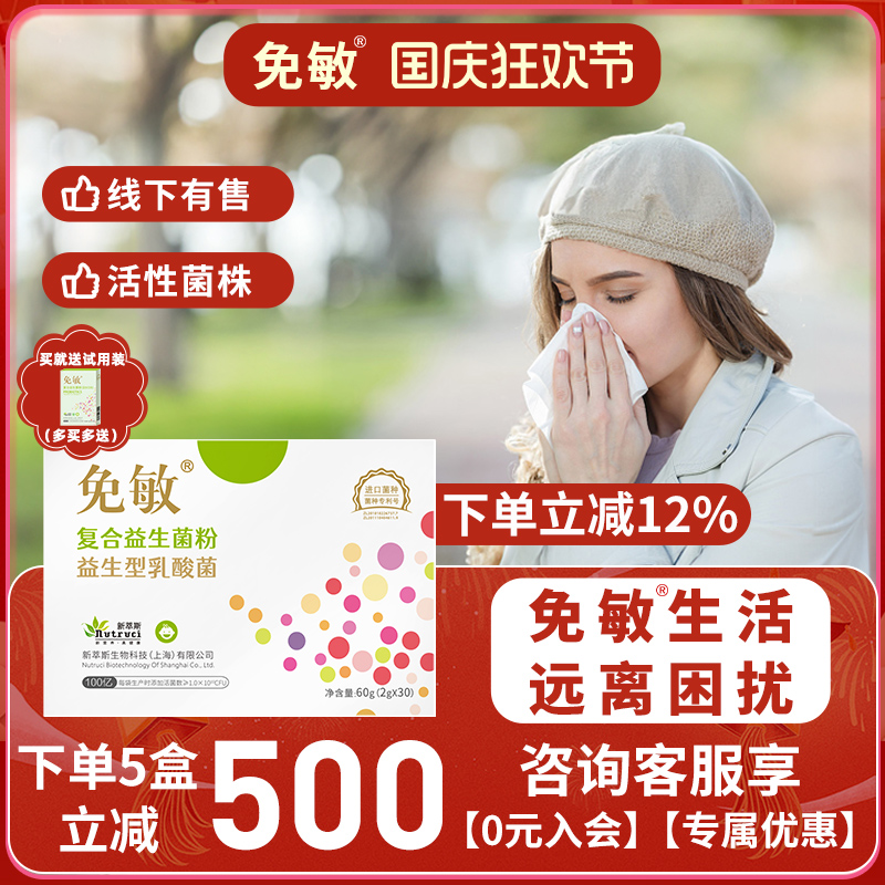 免敏呵护敏敏肠道益生菌