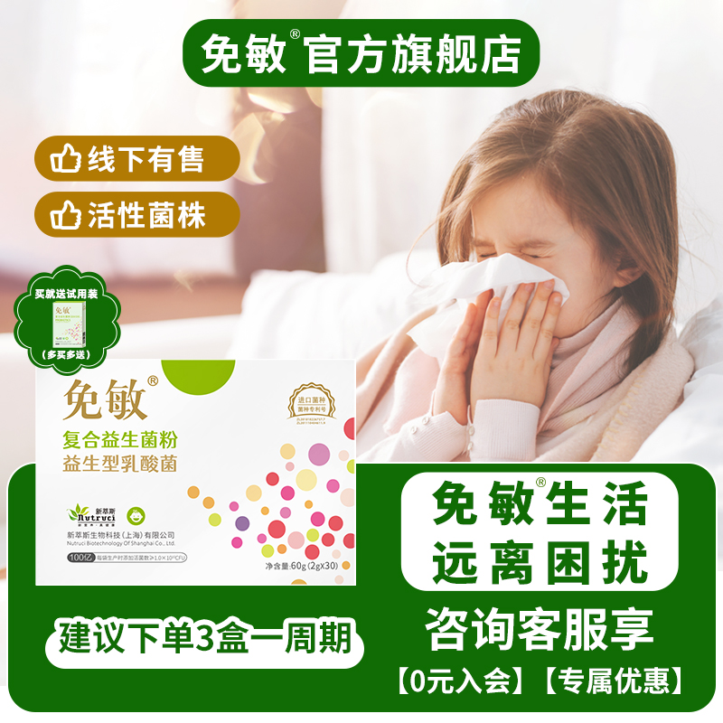 免敏专利菌株呵护敏敏益生菌