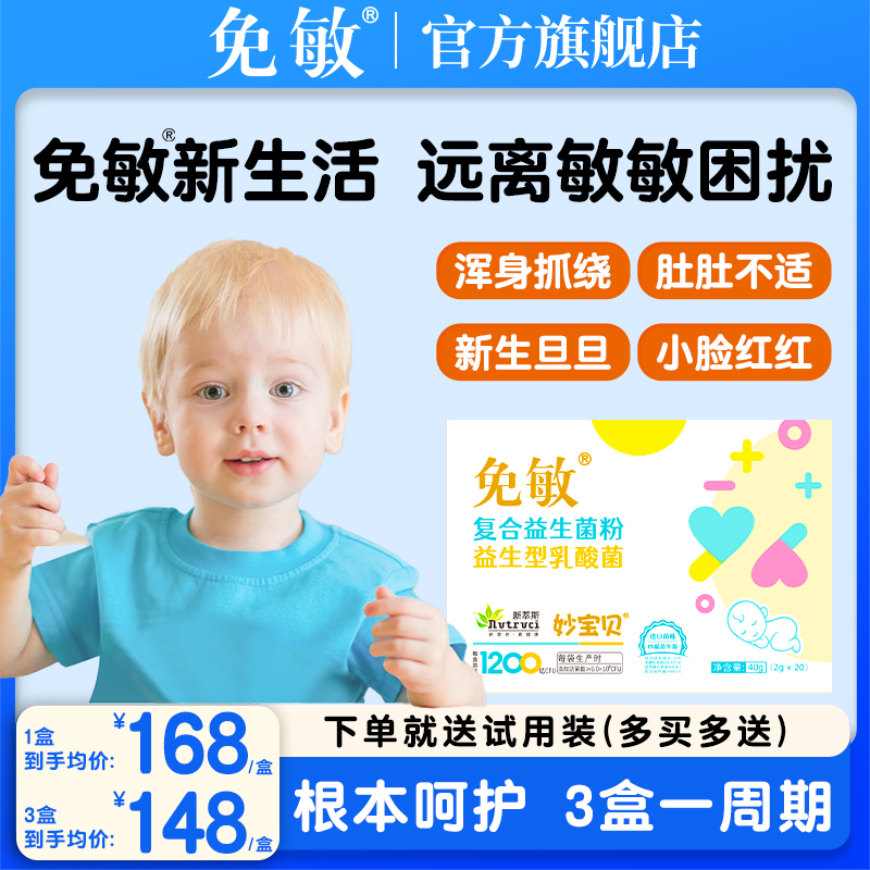 免敏婴幼儿可用敏敏益生菌益生元