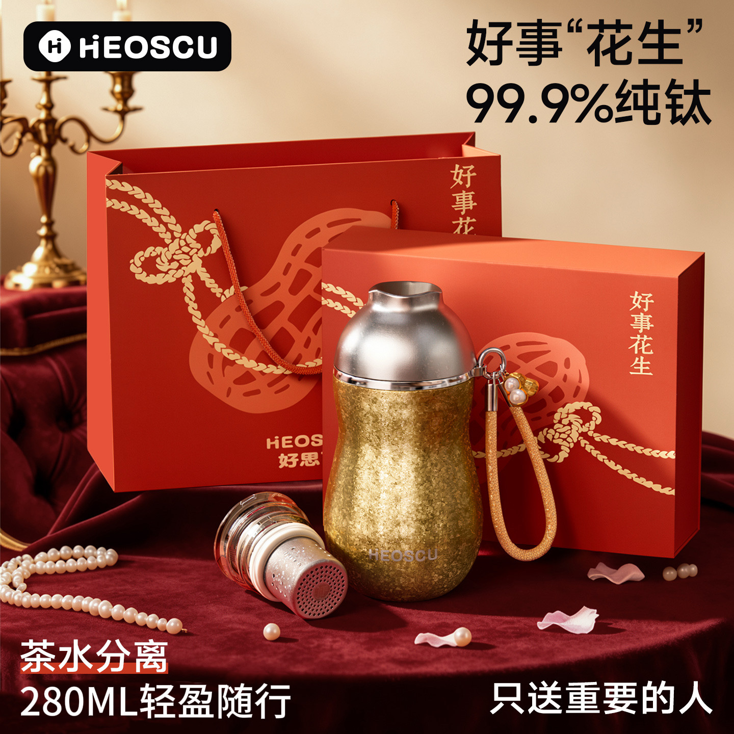 好思可好事花生钛杯HEOSCU